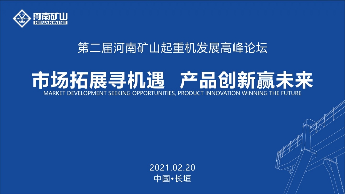  來這里，看直播！2021年起重機(jī)高峰論壇和河南礦山企業(yè)年會